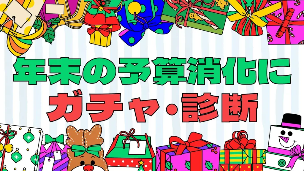 年末の「余った予算」はオンラインガチャ・診断施策へ　ノーコードツール「クロワッサン」、年末予算消化に特化した相談受付を開始 画像 1