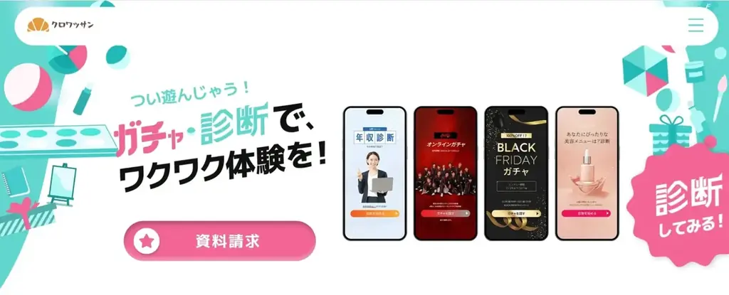 年末の「余った予算」はオンラインガチャ・診断施策へ　ノーコードツール「クロワッサン」、年末予算消化に特化した相談受付を開始 画像 3