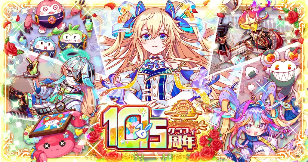 12/11開始 クラッシュフィーバー10.5周年 豪華1050連ガチャ