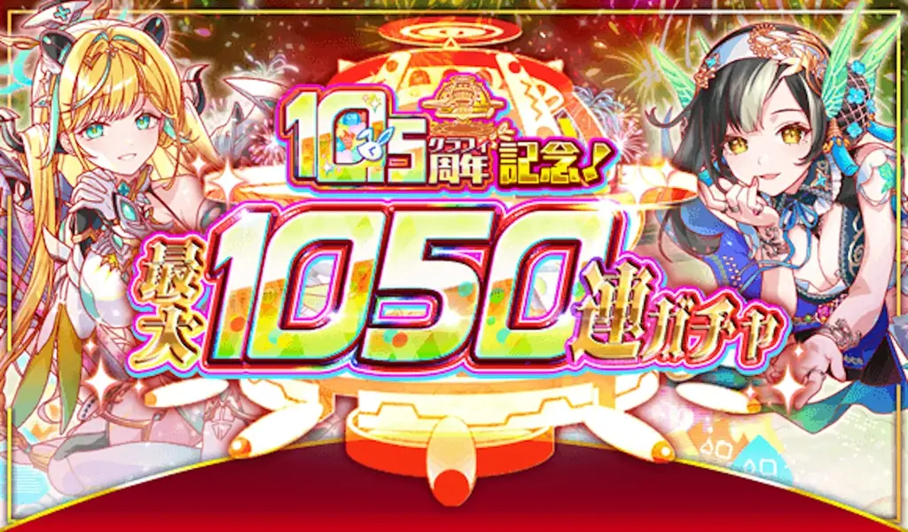 『クラッシュフィーバー』10.5周年イベント！最大1050連無料ガチャなど豪華キャンペーンを実施！ 画像 2