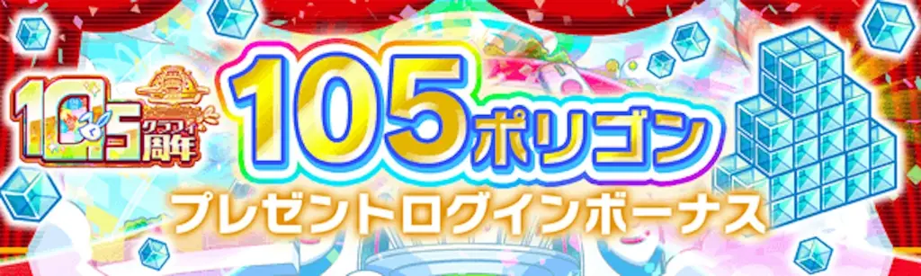 『クラッシュフィーバー』10.5周年イベント！最大1050連無料ガチャなど豪華キャンペーンを実施！ 画像 3