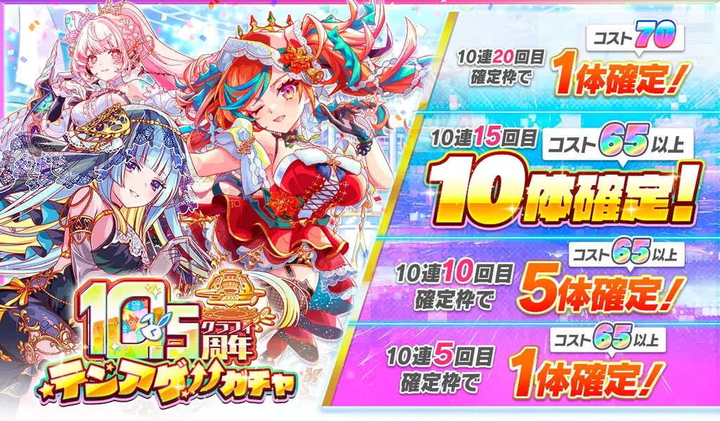『クラッシュフィーバー』10.5周年イベント！最大1050連無料ガチャなど豪華キャンペーンを実施！ 画像 4
