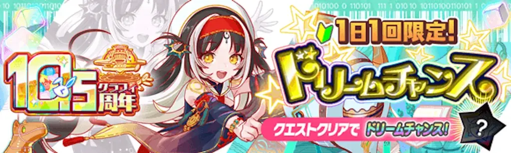 『クラッシュフィーバー』10.5周年イベント！最大1050連無料ガチャなど豪華キャンペーンを実施！ 画像 5