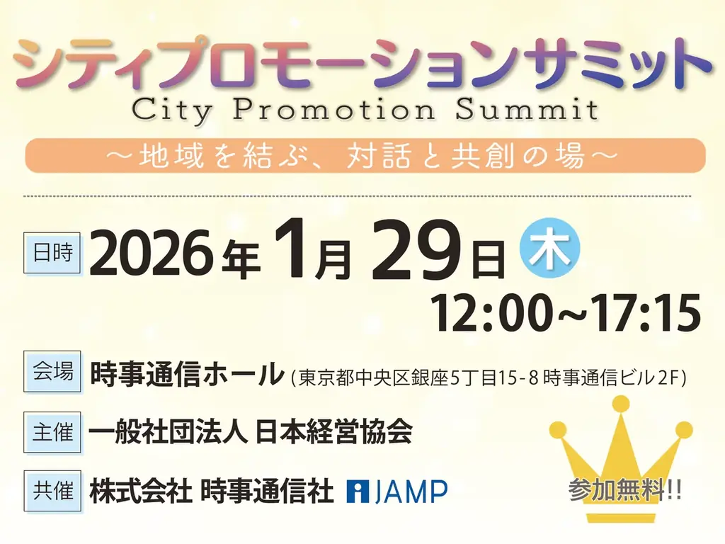 1/29開催 シティプロモーションサミットが初開催