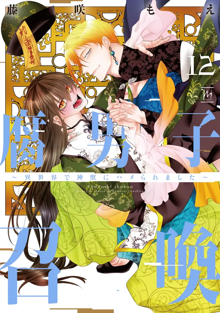 『腐男子召喚』第12巻発売、ボイス小冊子付特装版登場