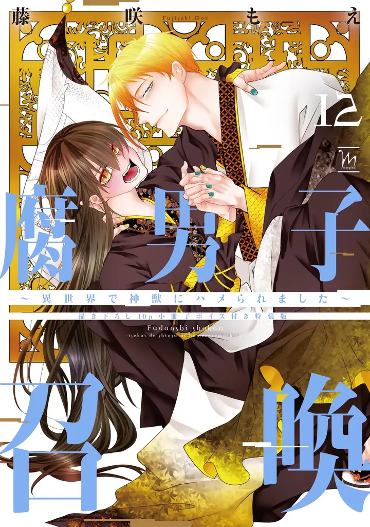 累計160万部突破！『腐男子召喚～異世界で神獣にハメられました～』第12巻フルボイス小冊子付き特装版が12月10日発売！最新刊の発売を記念して、大人気ミニアニメの新作も公開！！ 画像 2