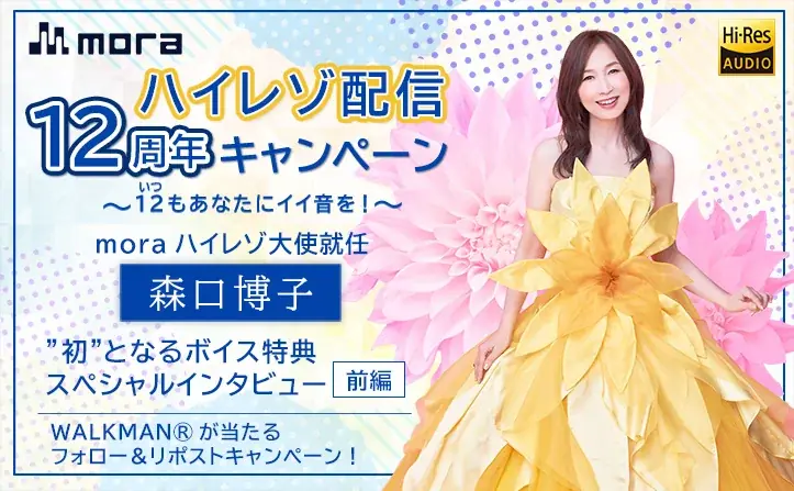 12（いつ）もあなたにイイ音を！　mora ハイレゾ配信12周年キャンペーン第2弾　mora ハイレゾ大使に森口博子が就任！ 画像 1