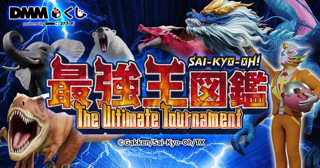 最強王図鑑～The Ultimate Tournament～ DMMくじ12月20日（土）より発売開始 画像 1