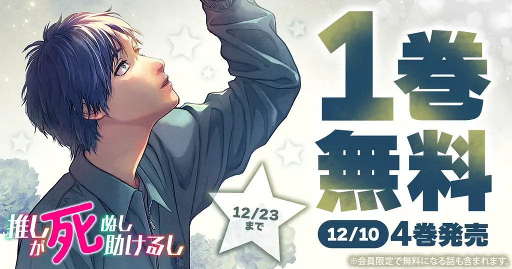 第4巻発売記念！『推しが死ぬし助けるし』1巻が12/23まで無料