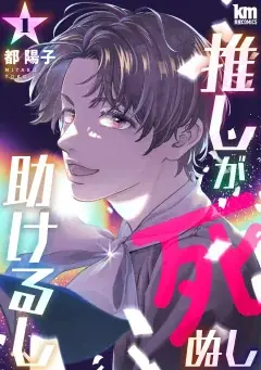 『推しが死ぬし助けるし』最新4巻発売記念キャンペーン！！1巻無料キャンペーン実施！！ 画像 2