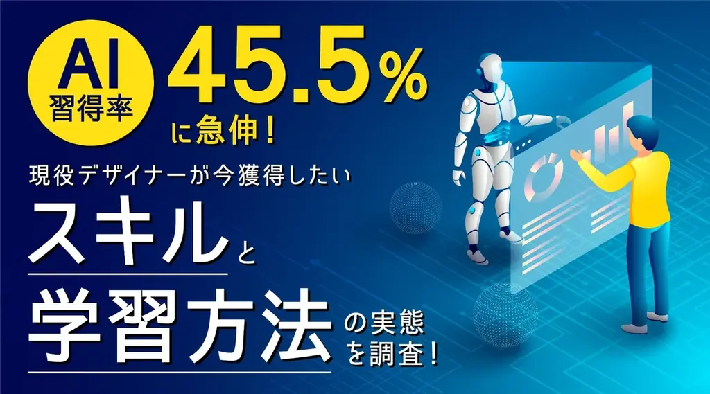 デザイナーのAI習得調査