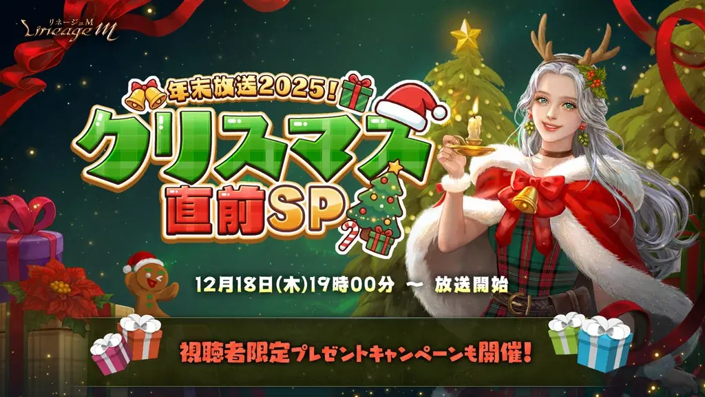 12/18配信｜リネージュM年末放送で最新イベント＆報酬公開