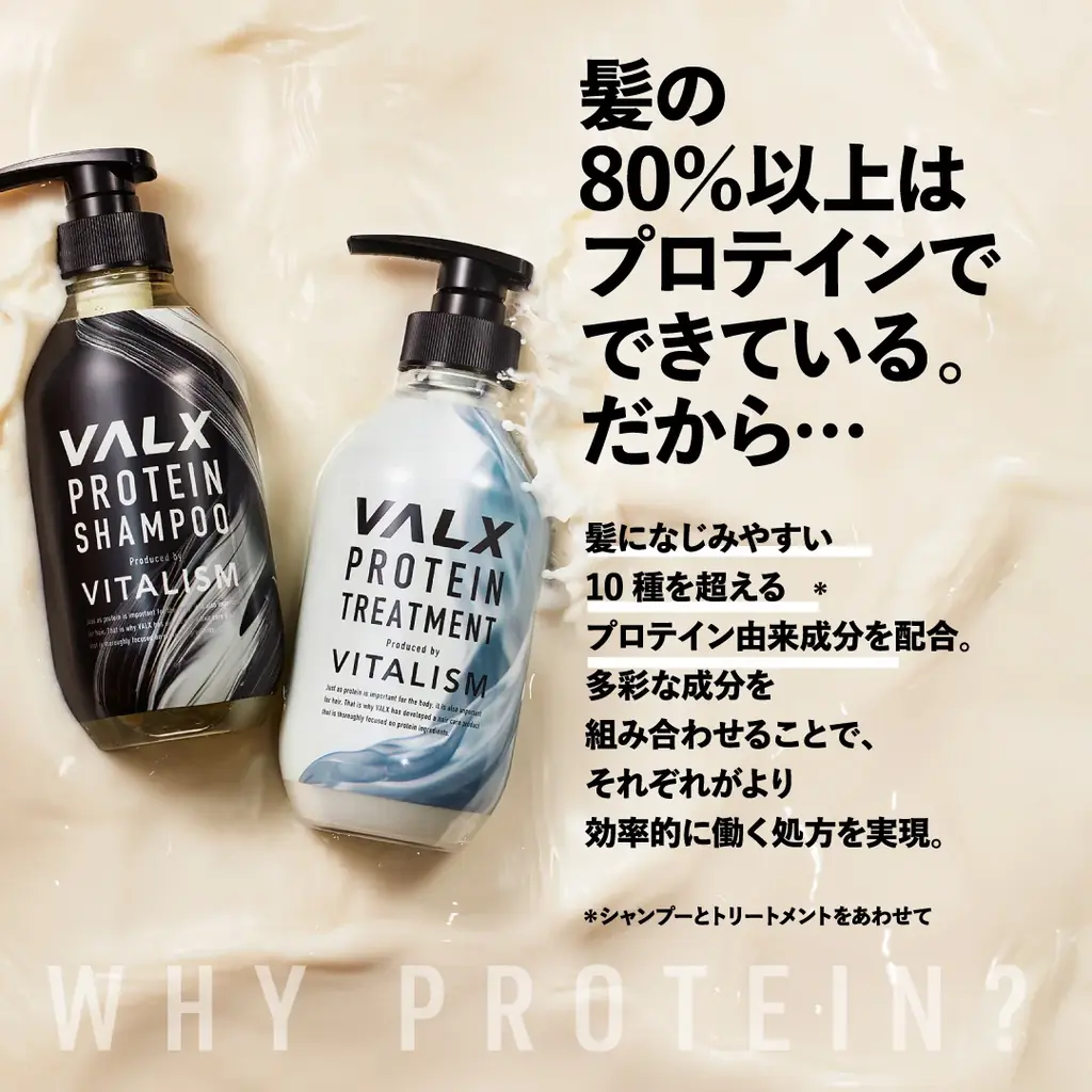 髪のケアは“タンパク質”で変わる。 VALX × VITALISMが手がける初のプロテインシャンプー＆トリートメントが遂に販売開始 画像 4