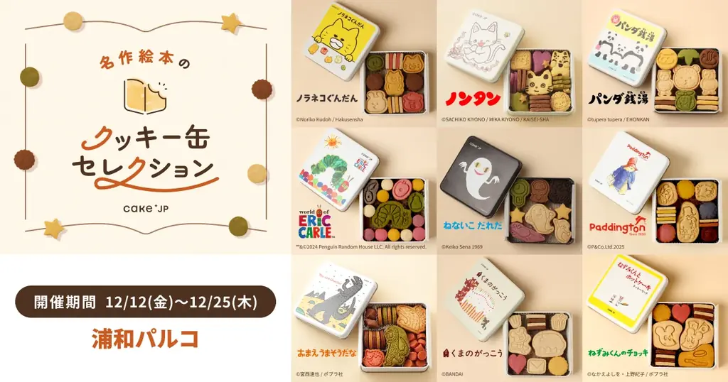 「名作絵本のクッキー缶セレクション by Cake.jp」浦和パルコにて12月12日(金)より初開催！ 画像 1