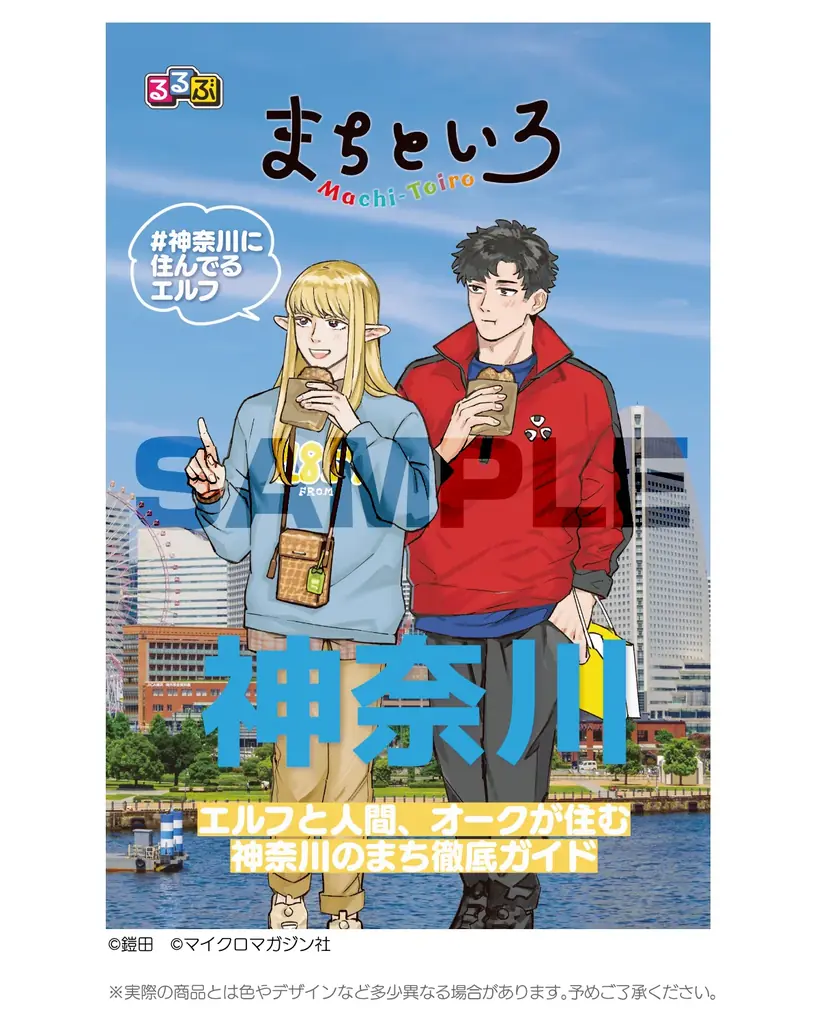 『#神奈川に住んでるエルフ』×JTBパブリッシング『るるぶ まちといろ 神奈川』×『書泉』コラボ！コラボブックカバーがもらえる特典をプレゼント！ 画像 1