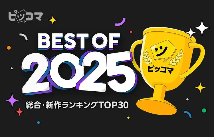 ピッコマで今年最も読まれた年間ランキング『ピッコマ BEST OF 2025』発表！ 画像 1