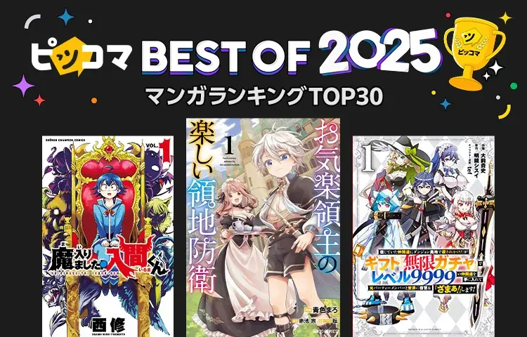 ピッコマで今年最も読まれた年間ランキング『ピッコマ BEST OF 2025』発表！ 画像 2