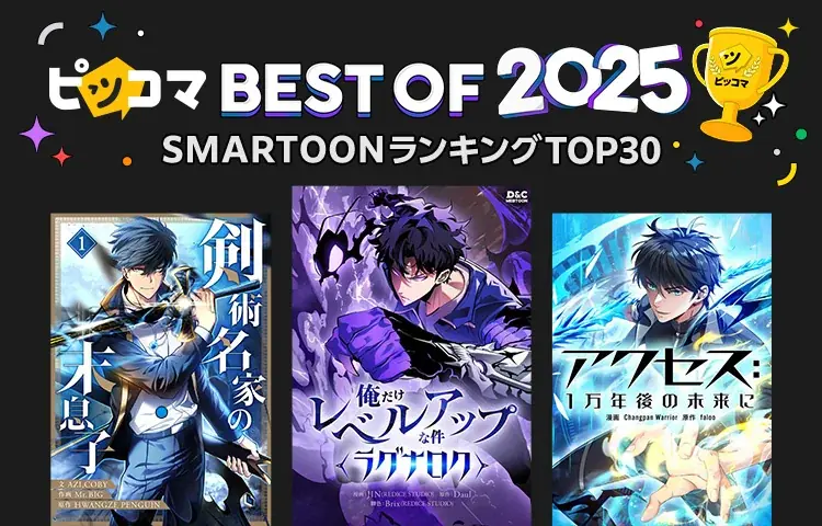 ピッコマで今年最も読まれた年間ランキング『ピッコマ BEST OF 2025』発表！ 画像 3