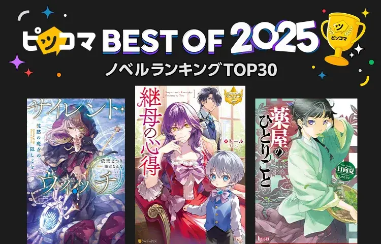 ピッコマで今年最も読まれた年間ランキング『ピッコマ BEST OF 2025』発表！ 画像 4