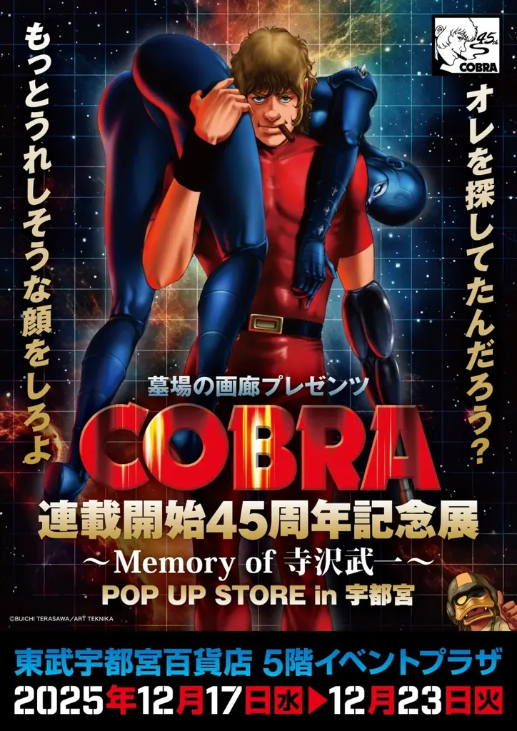 ★イベント情報★COBRA POP UP STOR〜Memory of 寺沢武一〜 in 宇都宮開催。2025年12月17日(水)から、東武宇都宮百貨店でコブラたちとまた会える！ 画像 1