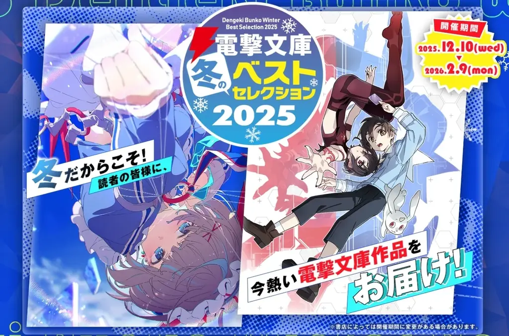 電撃文庫 冬フェア2025