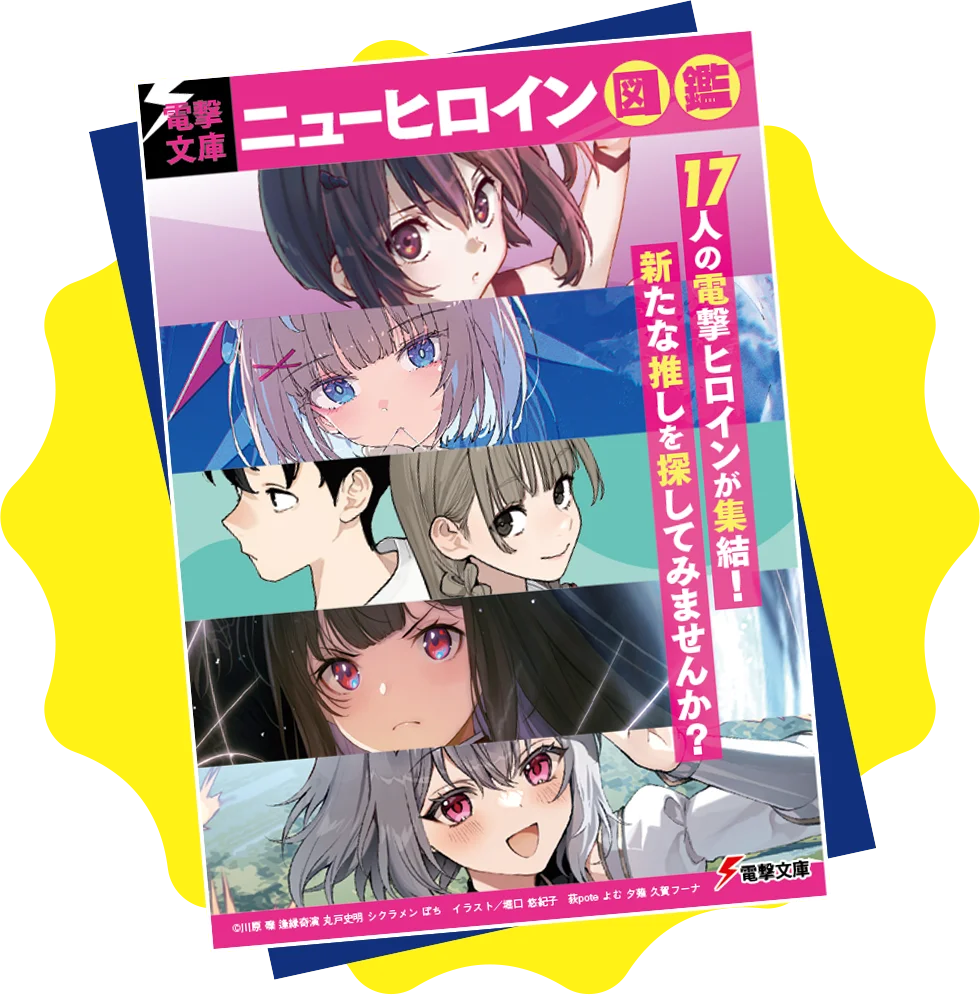 本日より開催！「電撃文庫 冬のベストセレクション 2025」書店で限定特典がもらえるほか、SNSキャンペーン、電子フェア、グッズなど企画盛りだくさん！ 画像 3