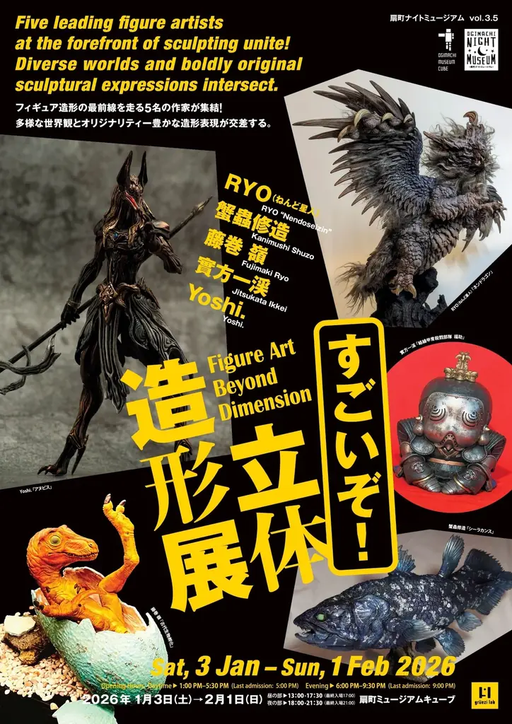 扇町ナイトミュージアム vol.3『海洋堂フィギュア展～立体造形の世界～』2026年1月3日（土）より開催！ 画像 6