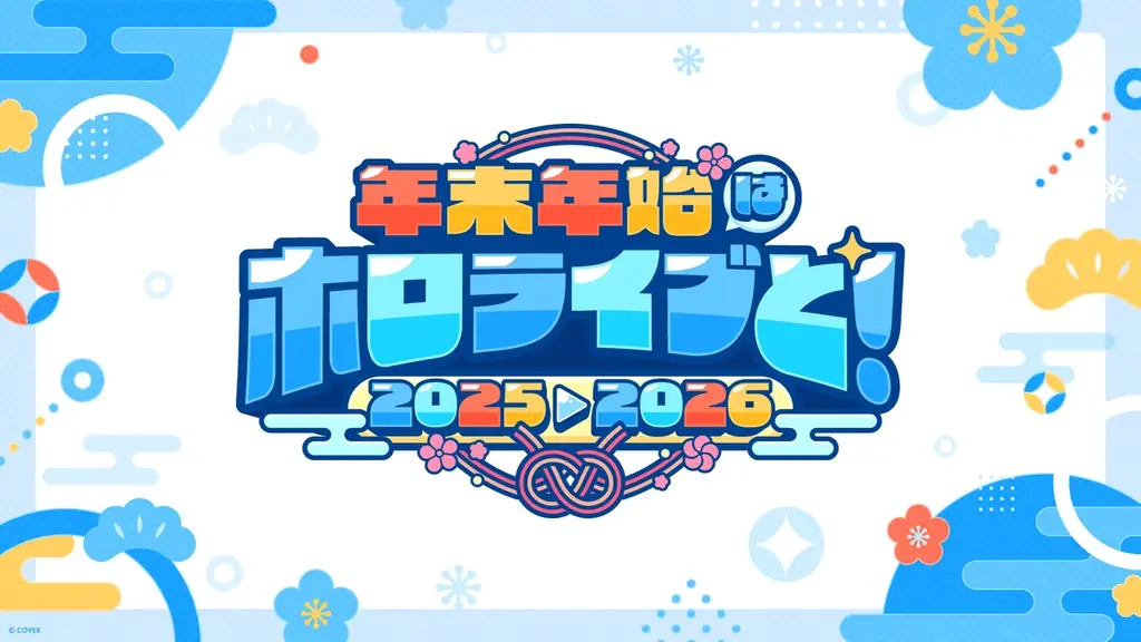 年末年始はホロライブと！全編無料の「hololive production COUNTDOWN LIVE 2025▷2026​​」が今年も開催！ 画像 1