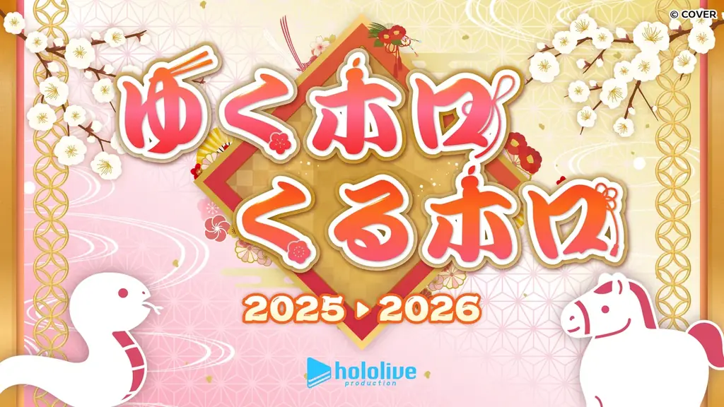 年末年始はホロライブと！全編無料の「hololive production COUNTDOWN LIVE 2025▷2026​​」が今年も開催！ 画像 4