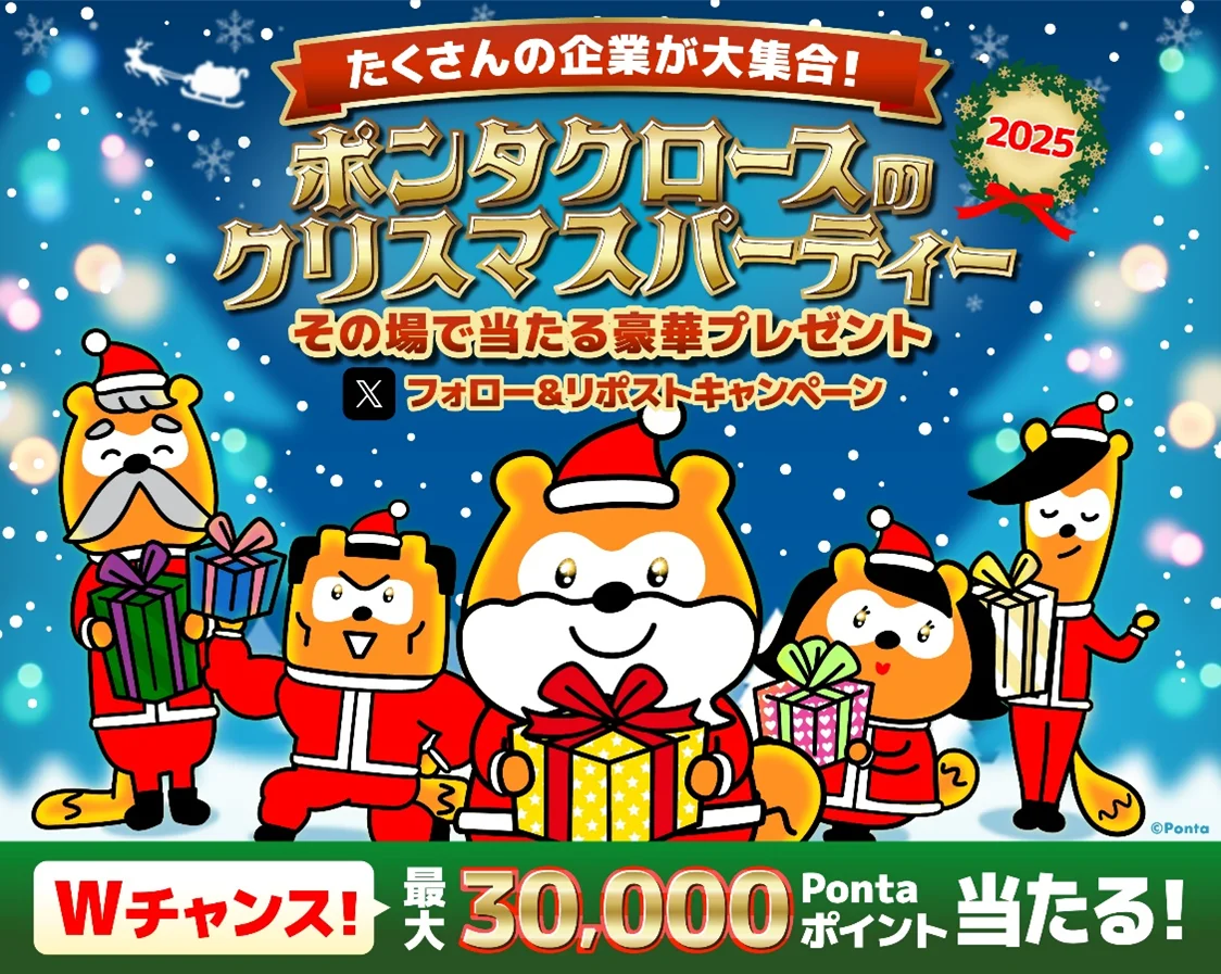 Pontaと6つの企業公式Xアカウントで「ポンタクロースのクリスマスパーティー2025」を合同開催 画像 1