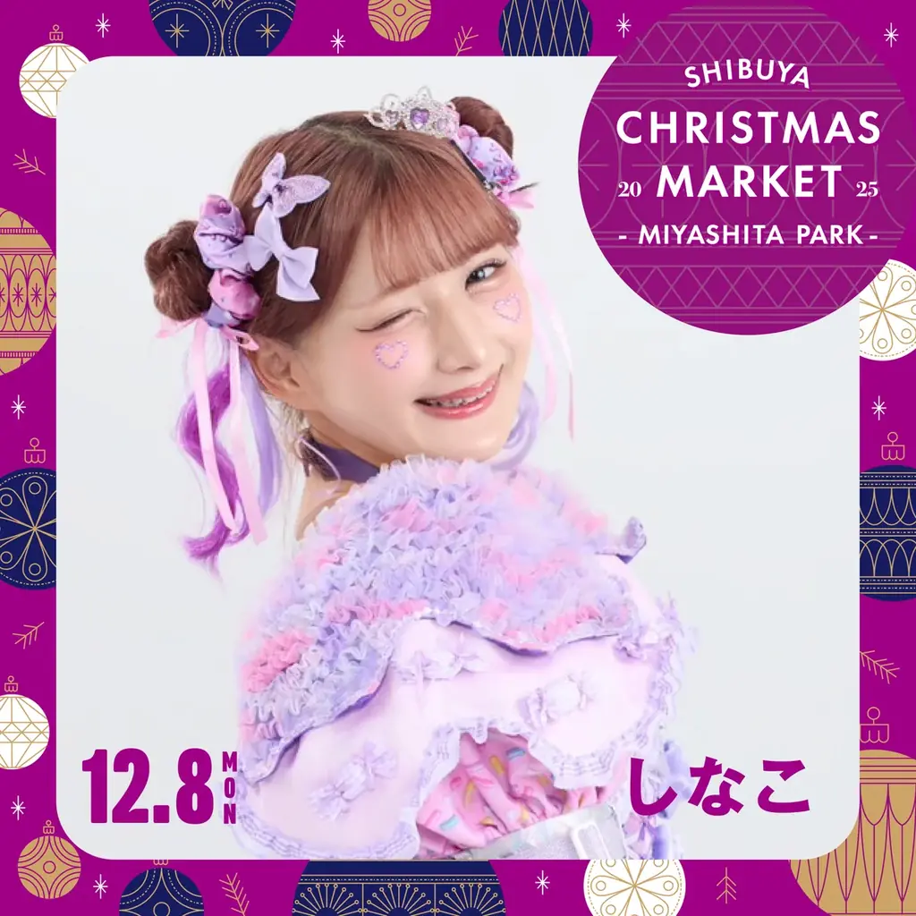 東京・渋谷に新たなクリスマスマーケット誕生！「Shibuya Christmas Market 2025」イルミネーション点灯式第二弾ゲストとして、しなこが登場！ 画像 5