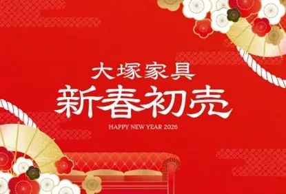 12/29開始｜大塚家具の2026新春プレミアム福袋