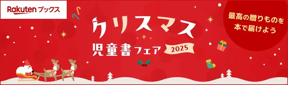「楽天ブックス」、クリスマスに向けて「子どものクリスマスプレゼントに関する調査」結果を発表 画像 11