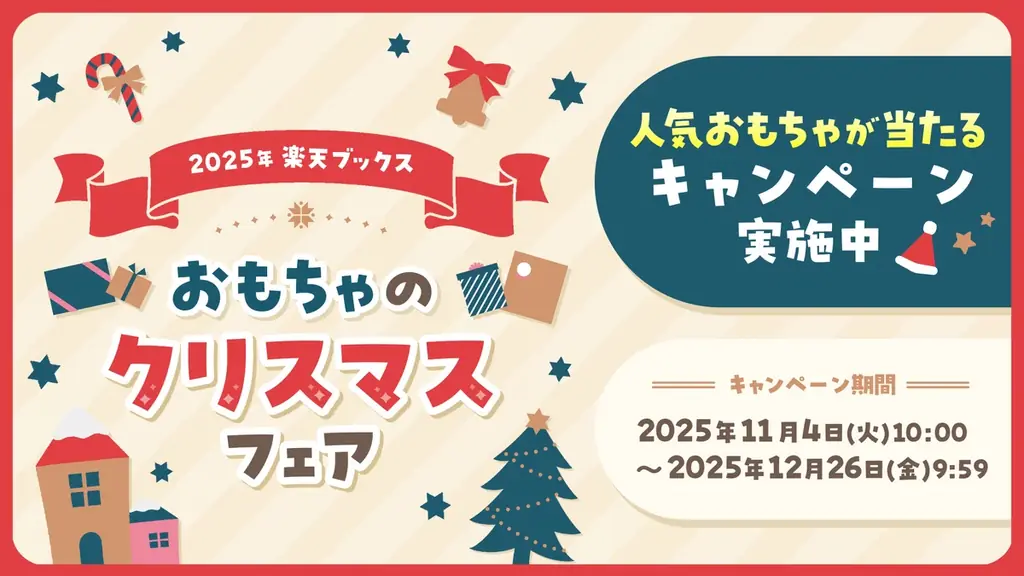「楽天ブックス」、クリスマスに向けて「子どものクリスマスプレゼントに関する調査」結果を発表 画像 13