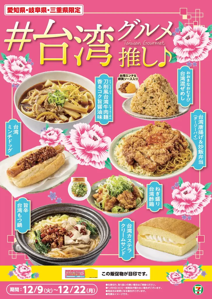愛知県・岐阜県・三重県限定 「#台湾グルメ推し♪フェア」東海地区で馴染みのある台湾グルメ全7品が新登場 画像 1