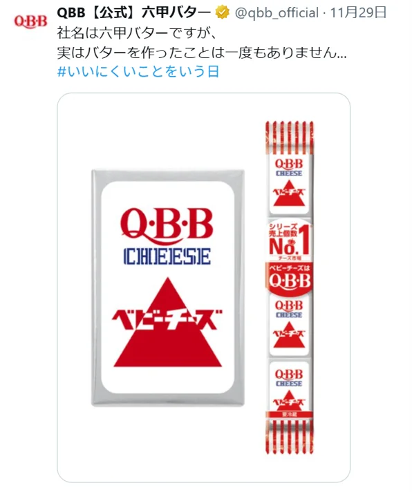「本当は、一度もバターを作ったことはありません。」～QBBの「実は」～ 画像 1