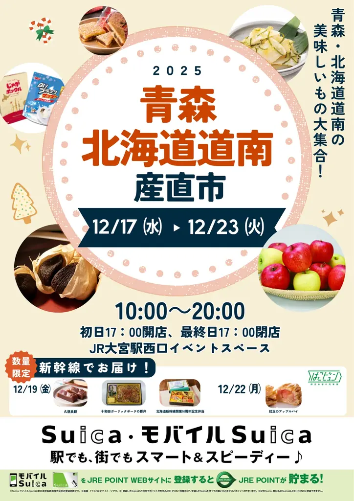 大宮で青森・道南産直市