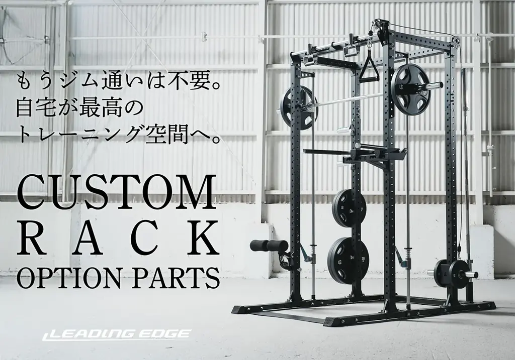 LEADING EDGEの新オプションで自宅が本格ジムに