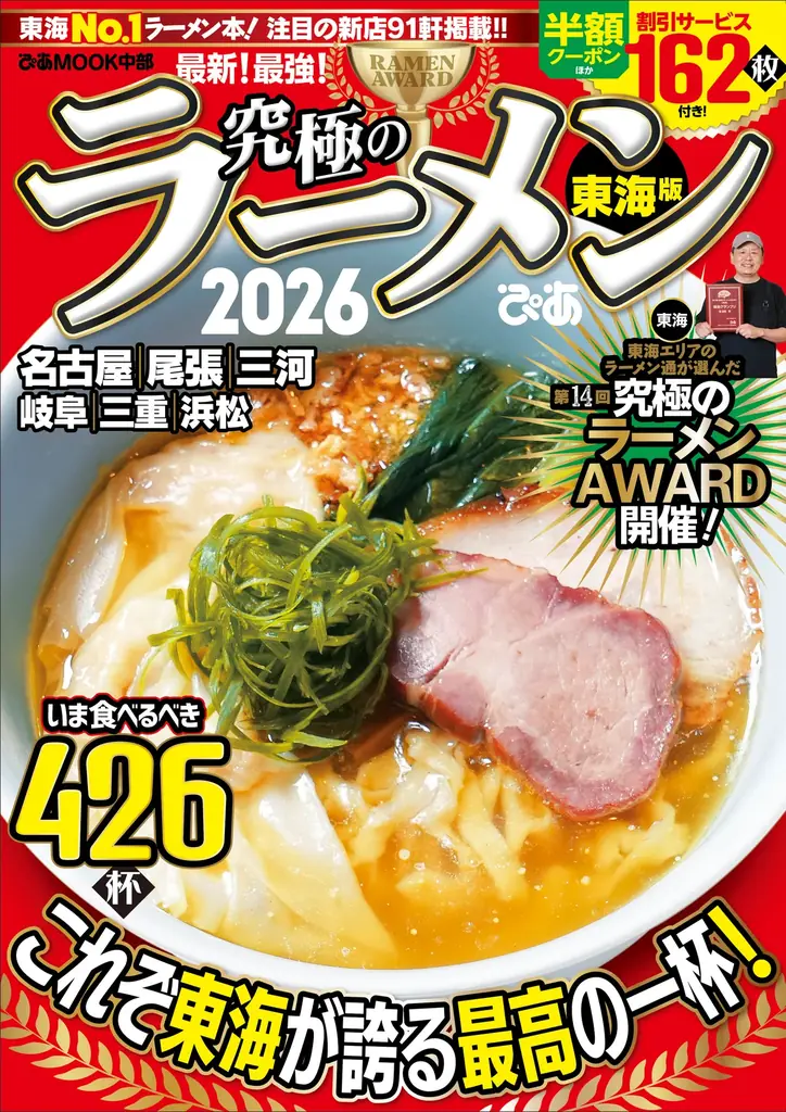 東海エリア最大のラーメンイベント「名古屋ラーメンまつり」に、ぴあMOOK『究極のラーメン』プロデュース店が今回も出店！2月3日(火)より「名古屋ラーメンまつり2026」開催！ 画像 4