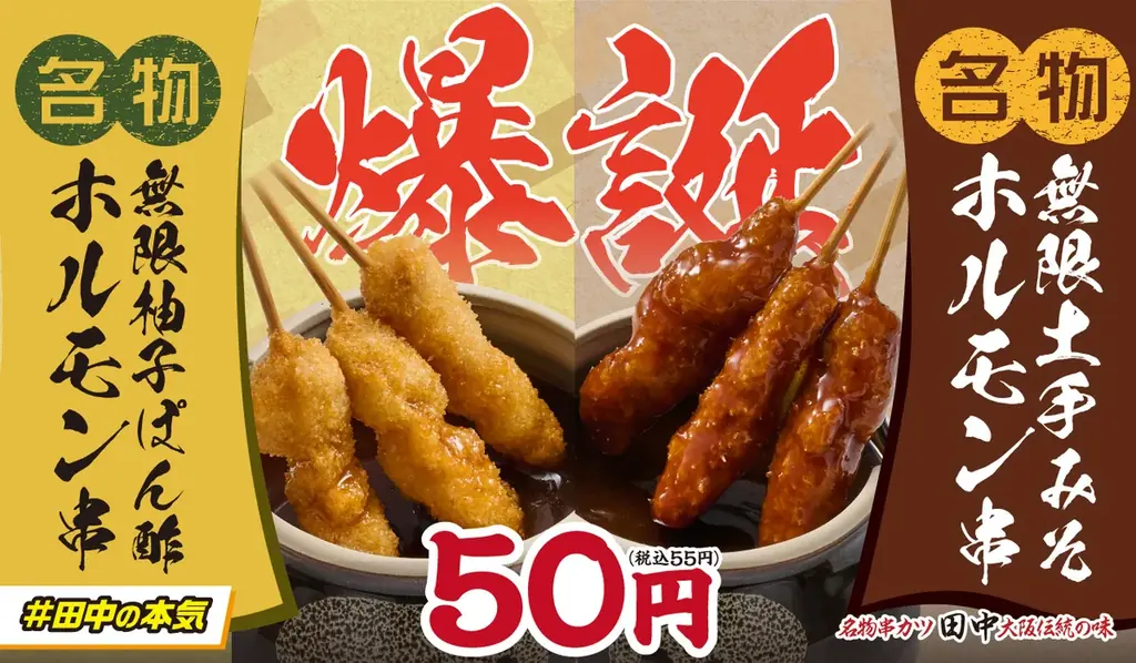 串カツ田中、2026年1月に新“無限串”2種を同時発売