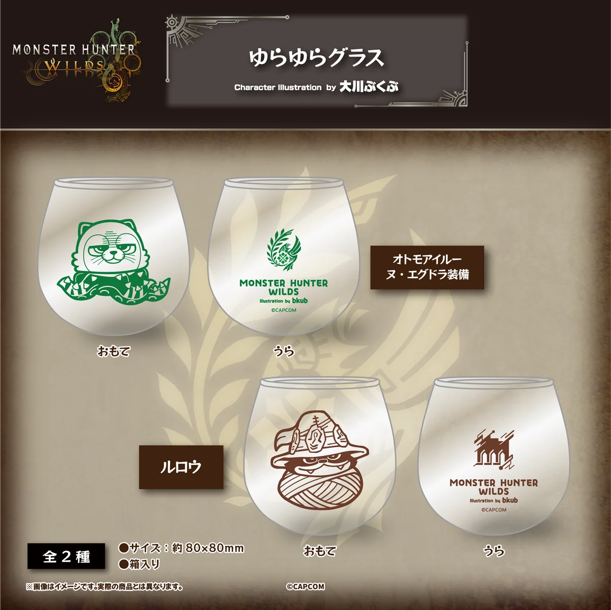 『モンスターハンターワイルズ』よりキャラクターやモンスターが大川ぶくぶ氏の描きおこしイラストで様々なグッズになって登場！ 画像 13