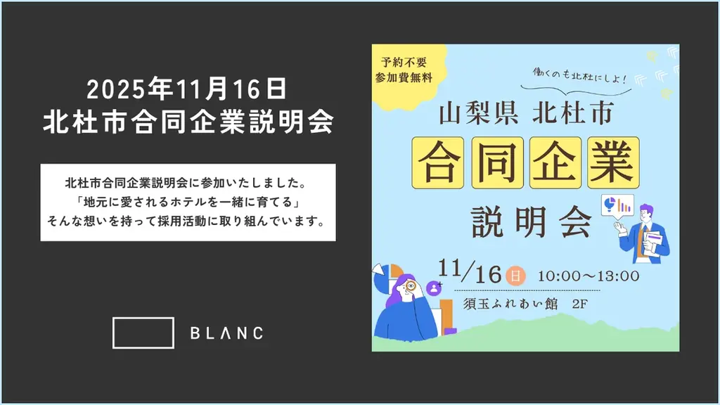 北杜市合同企業説明会出展