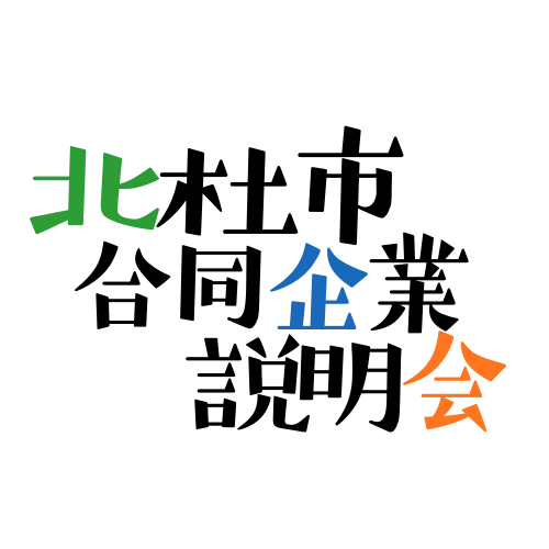 地元に愛されるホテルを、地域とともに育んでいくために。─北杜市合同企業説明会に参加 画像 11