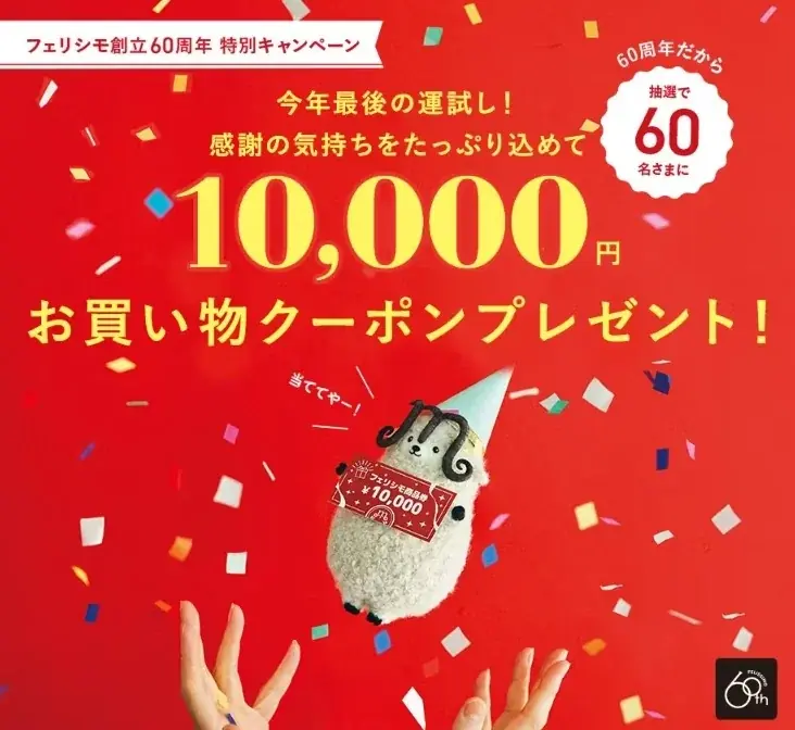 フェリシモ創立60周年特別キャンペーン！60名さまに「10,000円お買い物クーポン」プレゼントキャンペーン開催中 画像 1