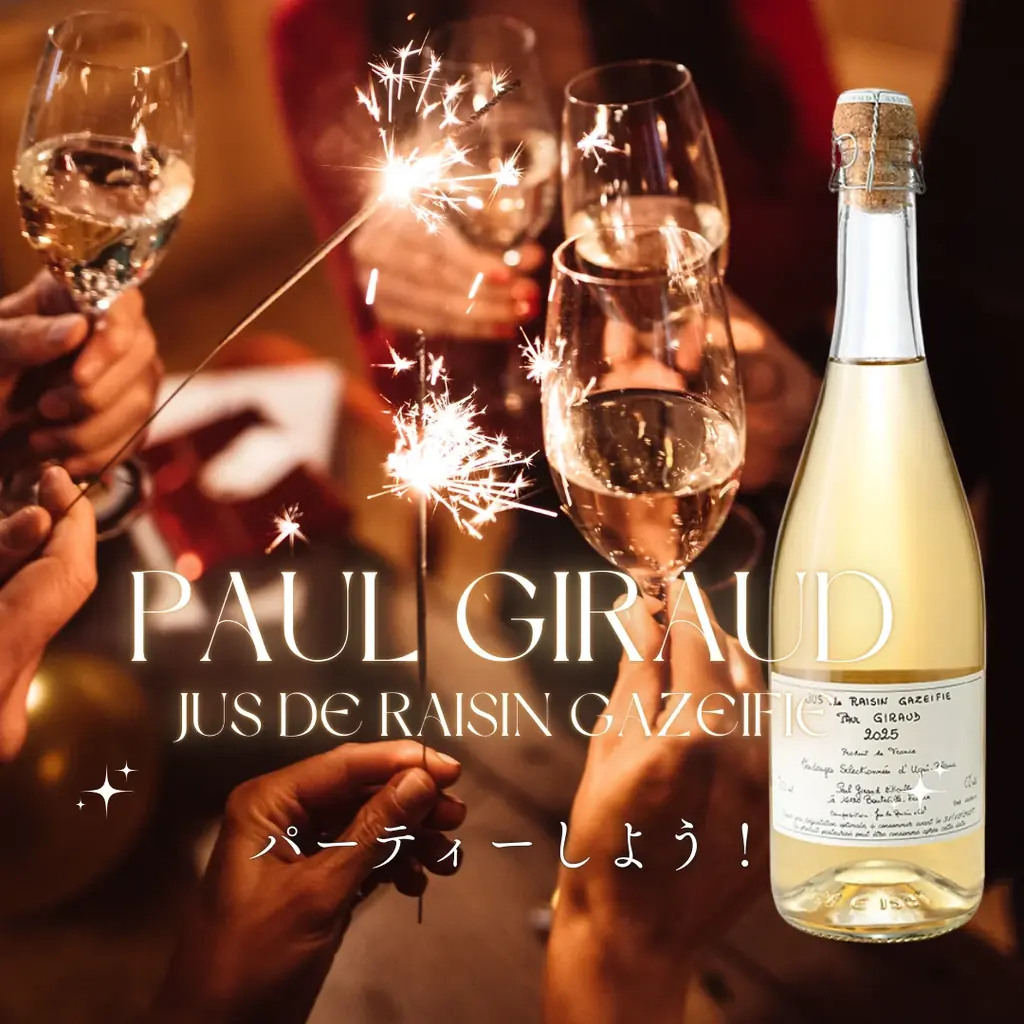 一年に一度の贅沢！限定生産「ポールジロー スパークリング・グレープジュース 2025」 画像 12