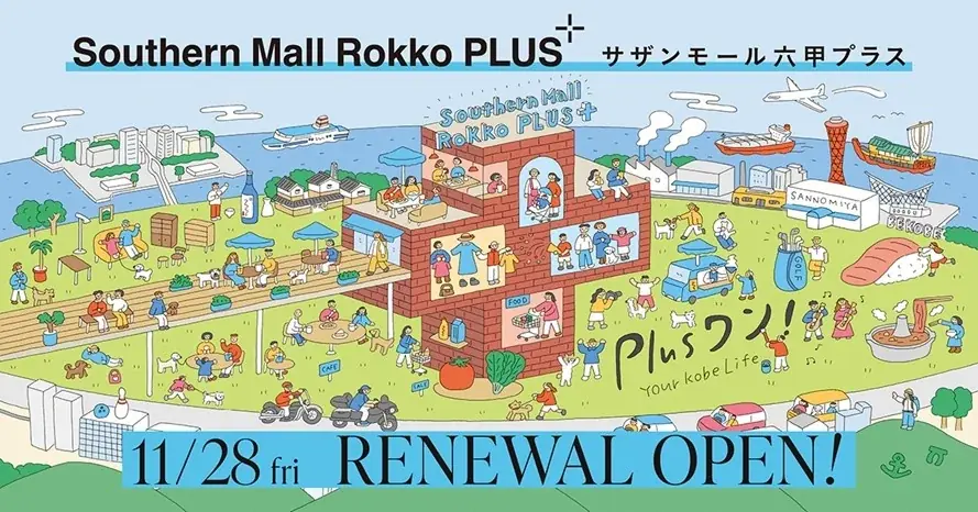 「サザンモール六甲PLUS」に改称　12月〜1月の家族向けイベント