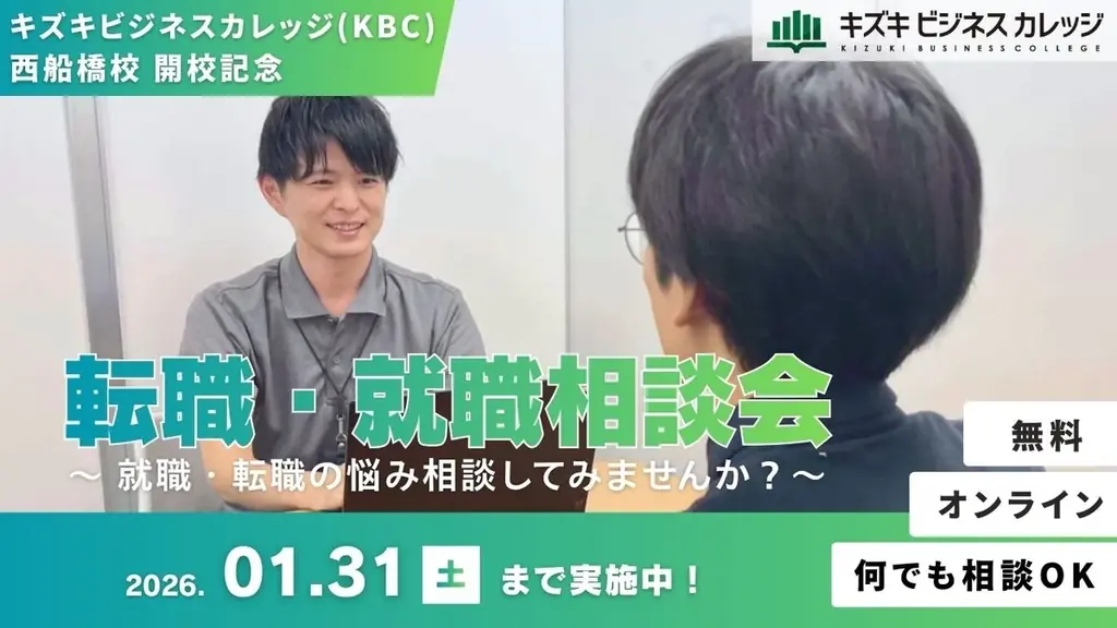 就職・転職の悩み相談してみませんか？　キズキビジネスカレッジ（KBC）西船橋校開校記念！「転職・就職相談会」開催【無料／オンライン】 画像 1