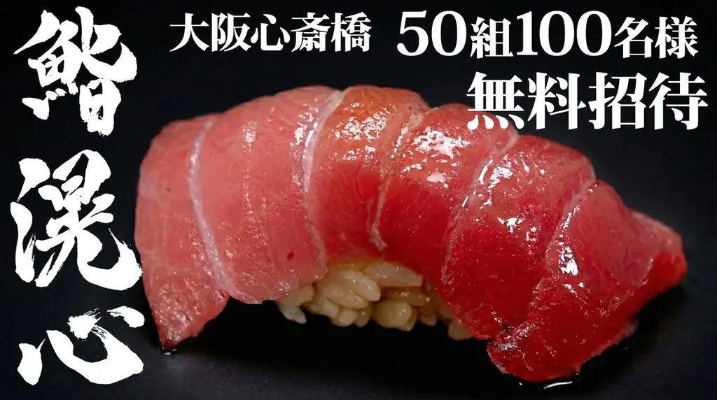 【大阪・心斎橋】ミシュラン掲載店出身、23歳の若き鮨大将が握る鮨を50組100名様に無料ご招待 画像 1