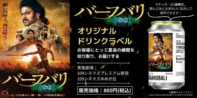 【１０９シネマズプレミアム新宿】毎月第3金曜日開催の応援上映プロジェクトが誕生！『KABUKICHO 金曜応援団』第1弾は熱狂必死の『バーフバリ エピック4K』！2025年12月19日（金）に上映 画像 3
