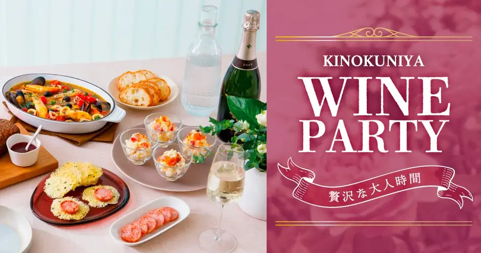 紀ノ国屋が公式通販で公開　おうちでワインパーティ特集